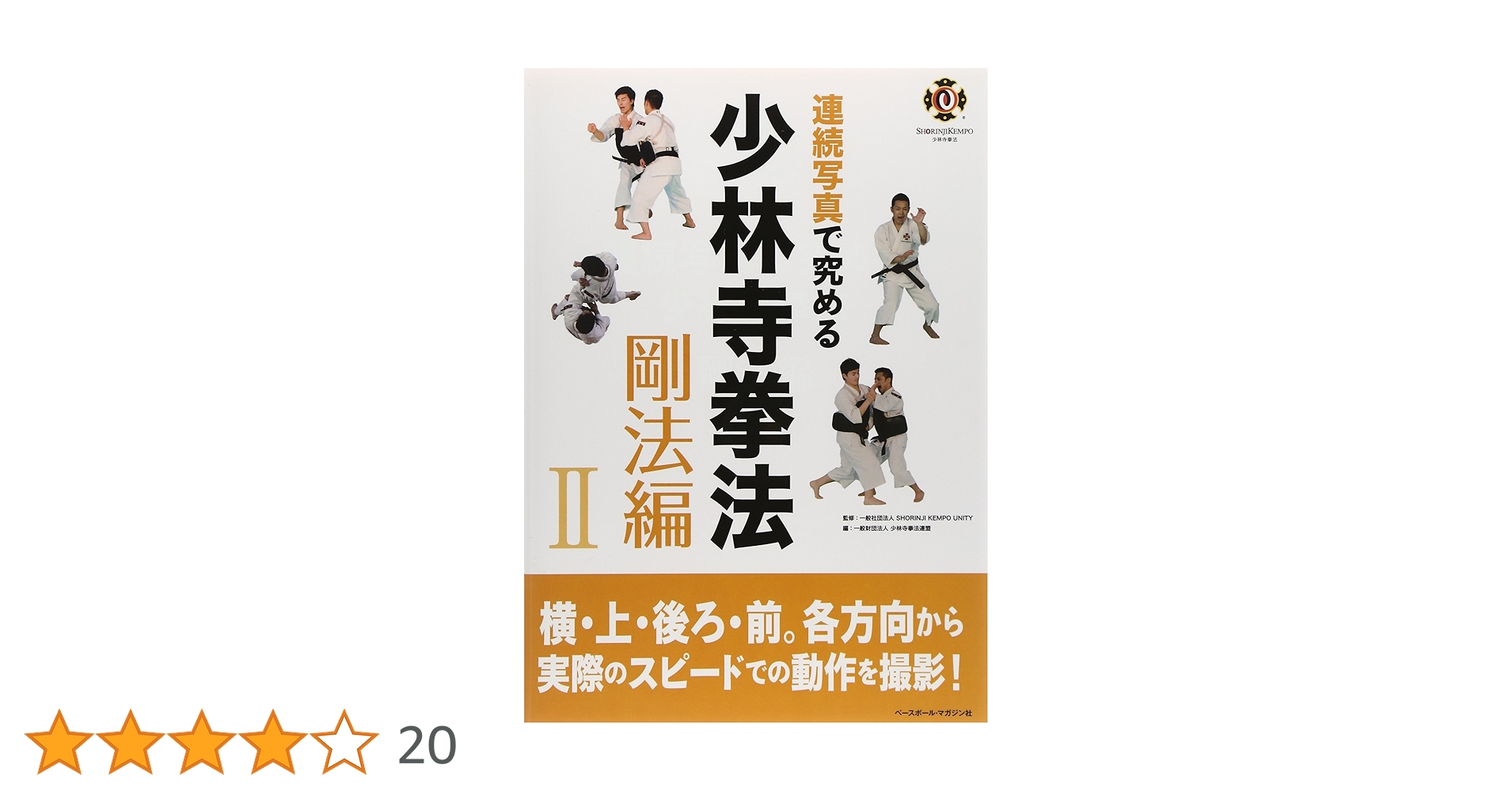 連続写真で究める少林寺拳法 (剛法編 2) | 少林寺拳法連盟 |本 | 通販